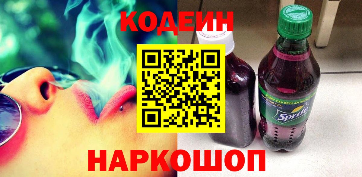 Codein напиток Lean (лин) Фрязино